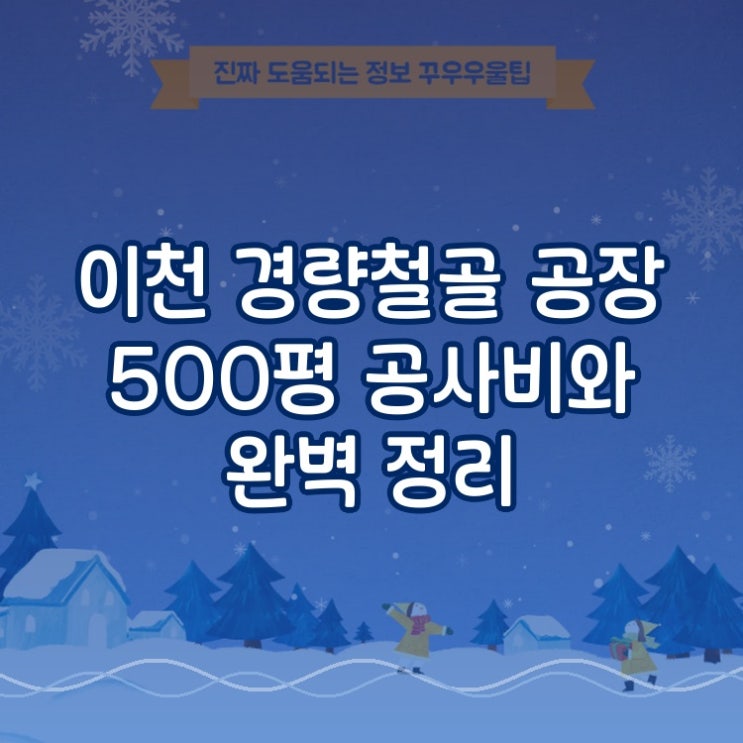 이천 경량철골 공장 500평 공사비와 A to Z 완벽 정리
