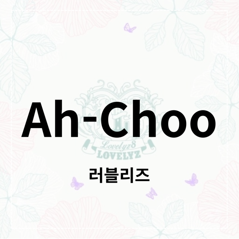 러블리즈-Ah-Choo(아츄) 가사/파트/파트별 가사