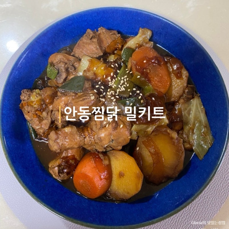 안동찜닭 밀키트 집에서 간편하게 즐기는 [안동에서 올라온 전통찜닭] 샛별배송 후기