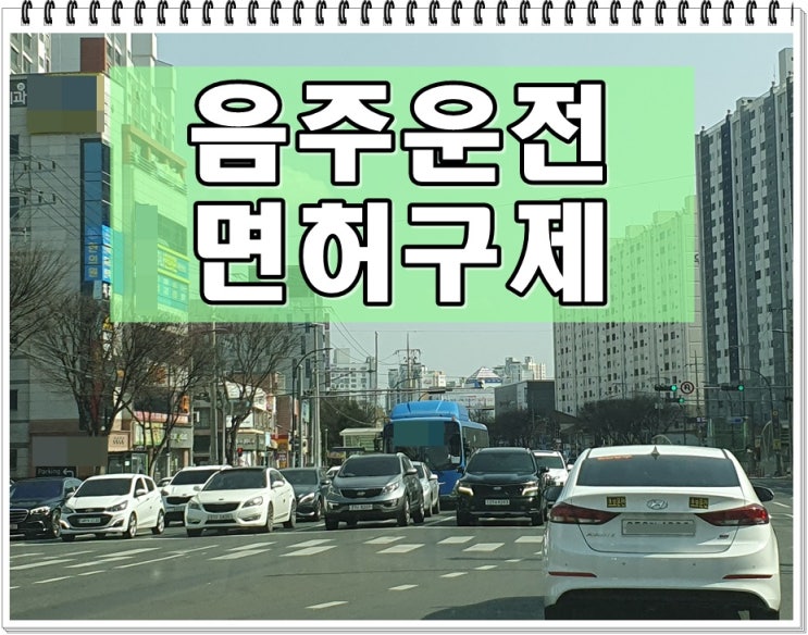  음주운전2번 걸리면 면허취소 결격기간 2년