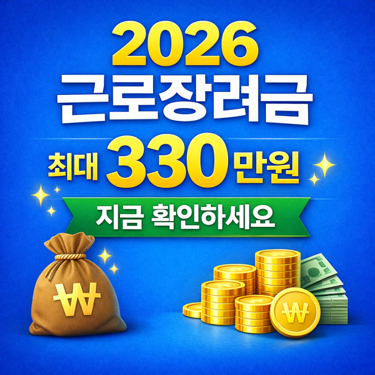  근로장려금 2026 최신 기준 총정리! 신청 자격·금액 잘못 알려진 사실