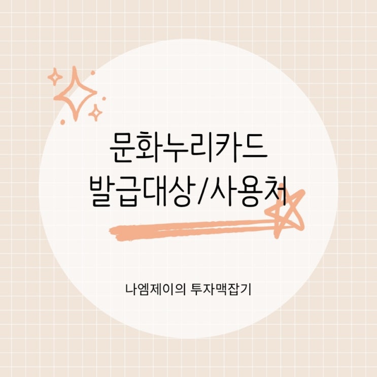  2026 문화누리카드 15만원 지원대상과 신청방법 사용처 정리