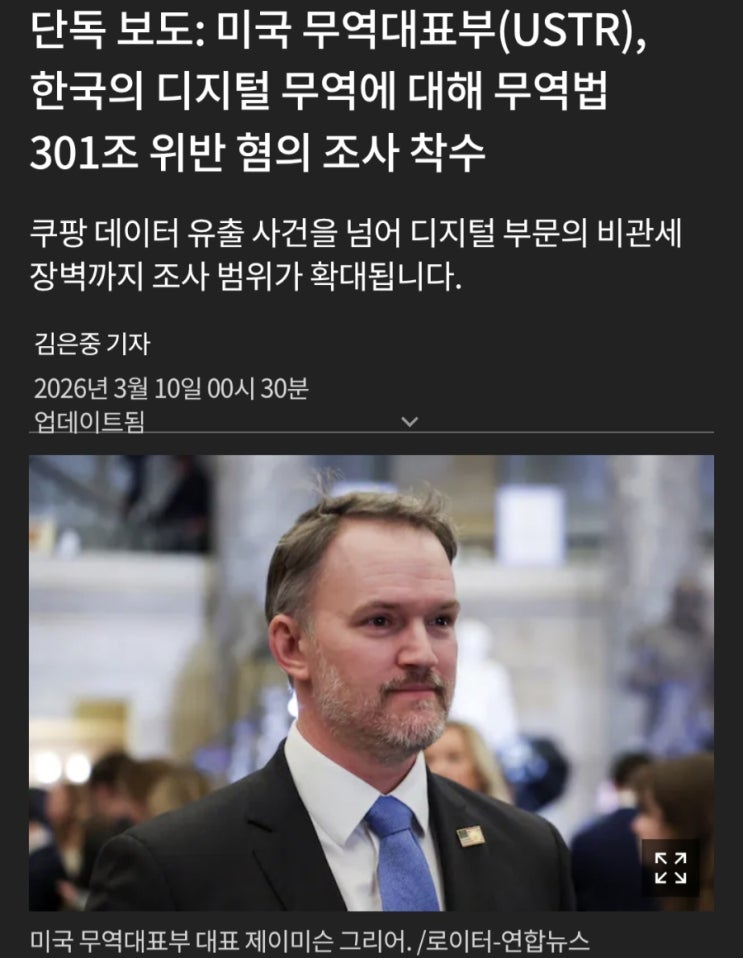 <b>무역</b>대표부(<b>USTR</b>), 한국의 디지털 <b>무역</b>에 대해 <b>무역법 301조</b>... 