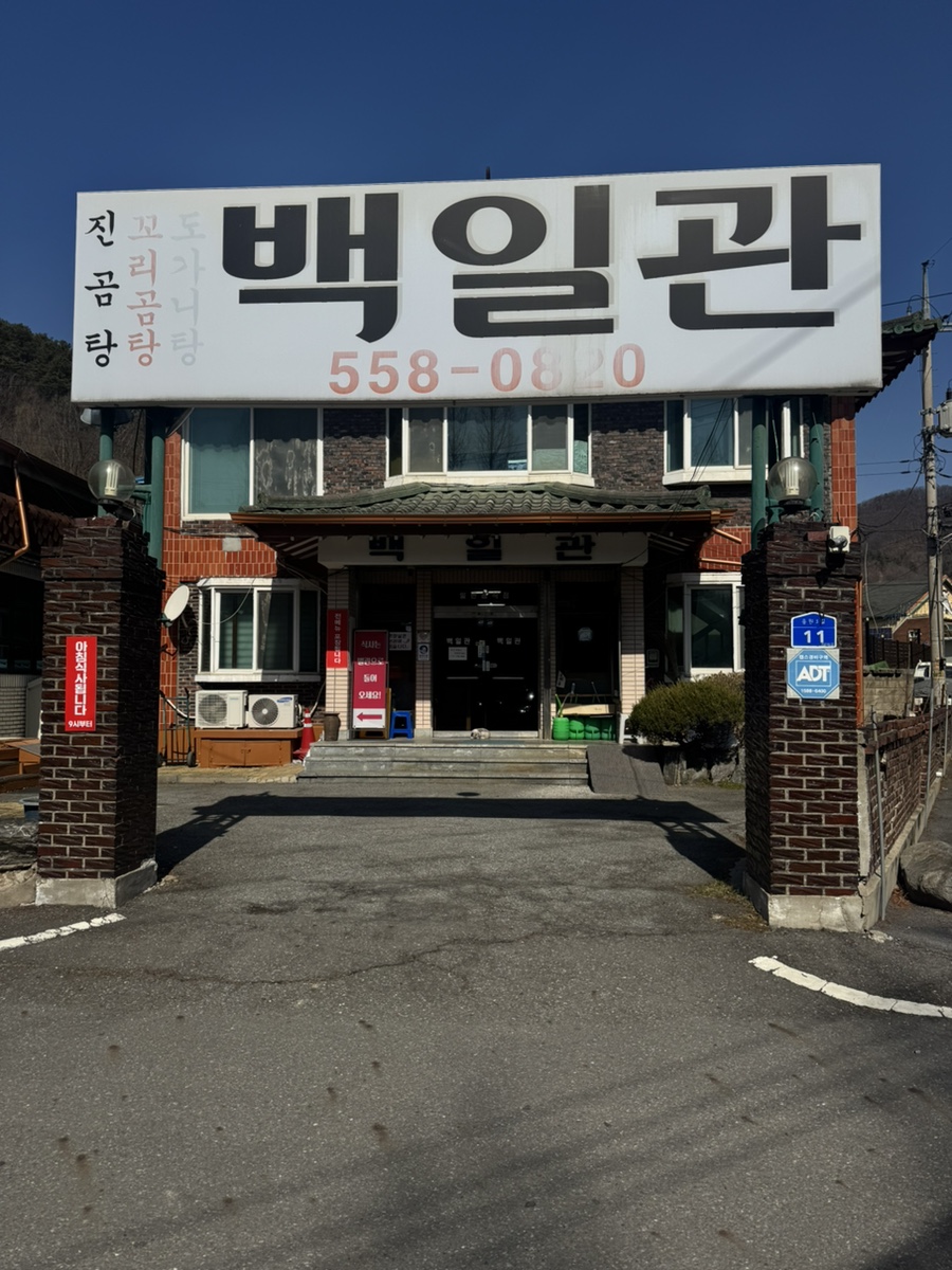 백일관 사진 2