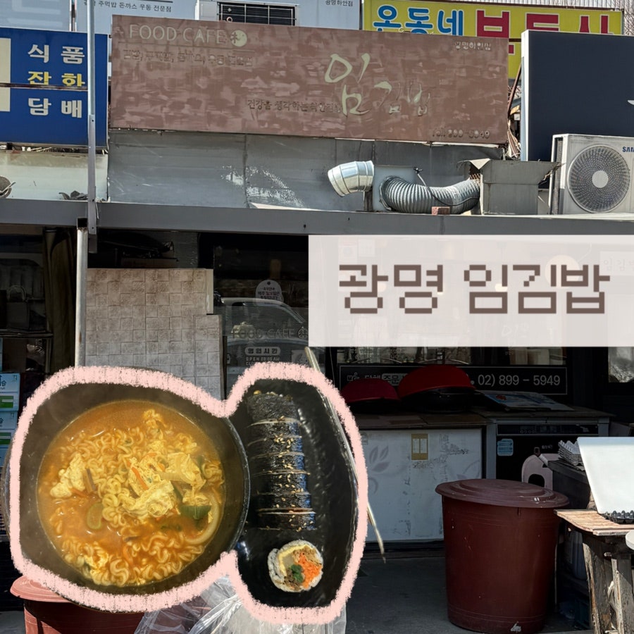광명 임김밥 사진 1