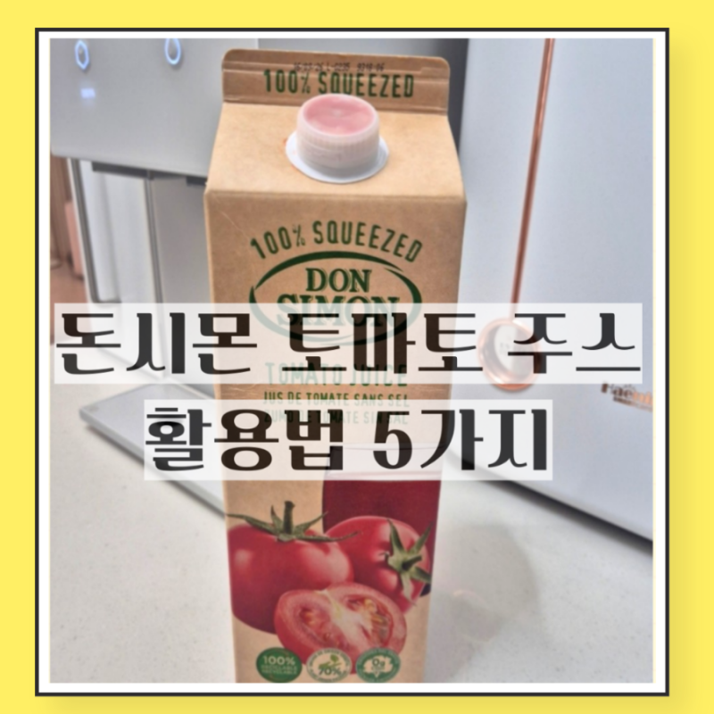 돈시몬 토마토쥬스 아직도 그냥 마시나요? 활용법 5가지