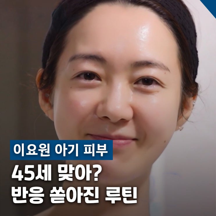  이요원 45세 아기 피부 비결, 데뷔 29년차 민낯 루틴 정리