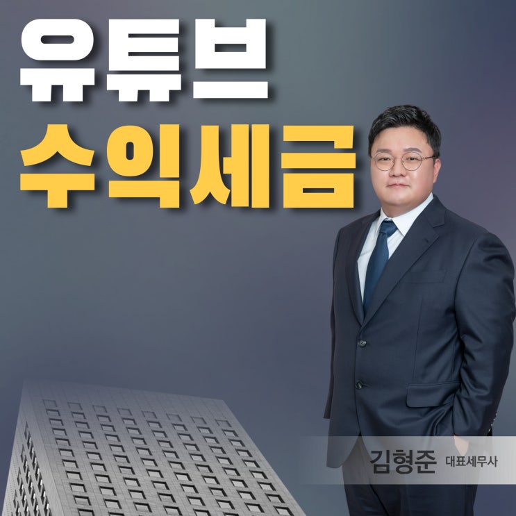  유튜브 수익 세금 사업자등록과 업종코드 알려드립니다 -세무사 작성