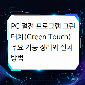  PC 절전 프로그램 그린터치(Green Touch) 주요 기능 정리와 설치 방법