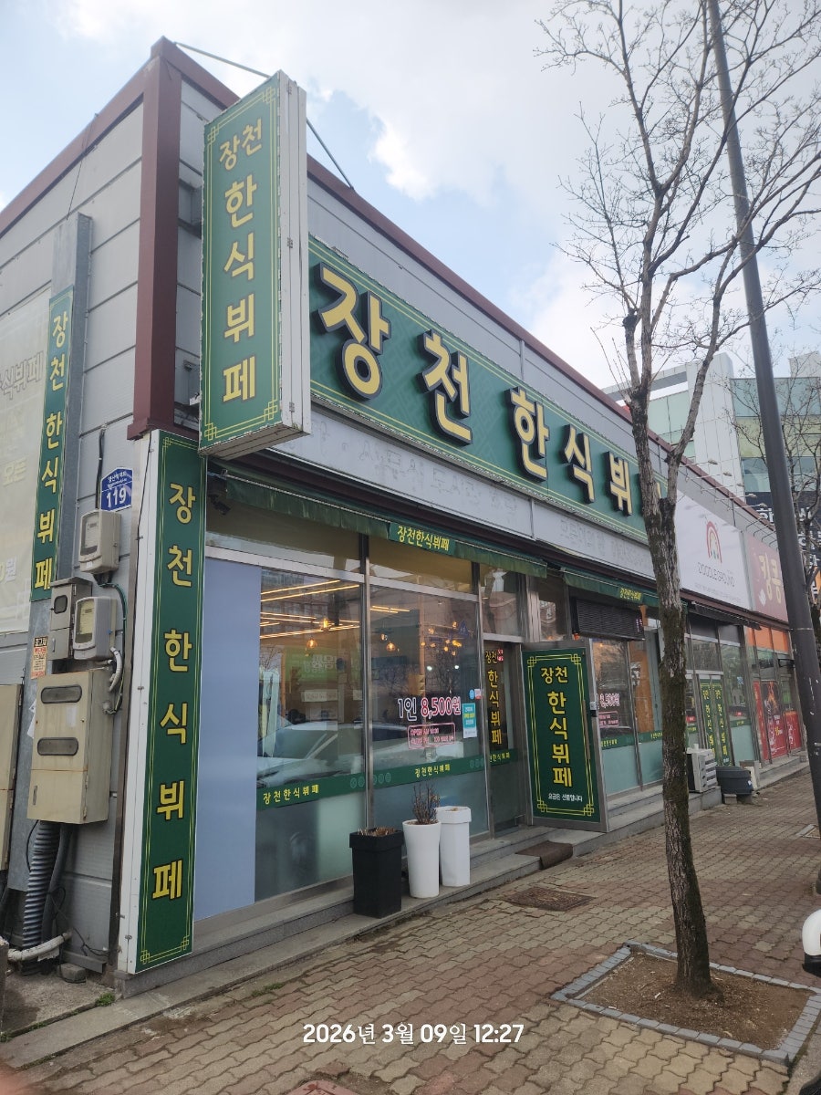 장천한식뷔페 사진 3