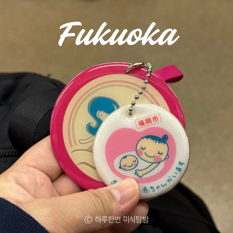 일본 임산부 뱃지 받는법 후쿠오카 태교여행 지하철 꿀팁
