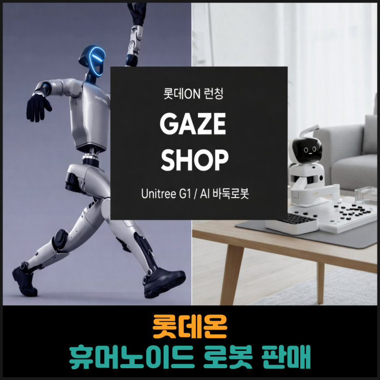  롯데온, 휴머노이드 로봇 판매