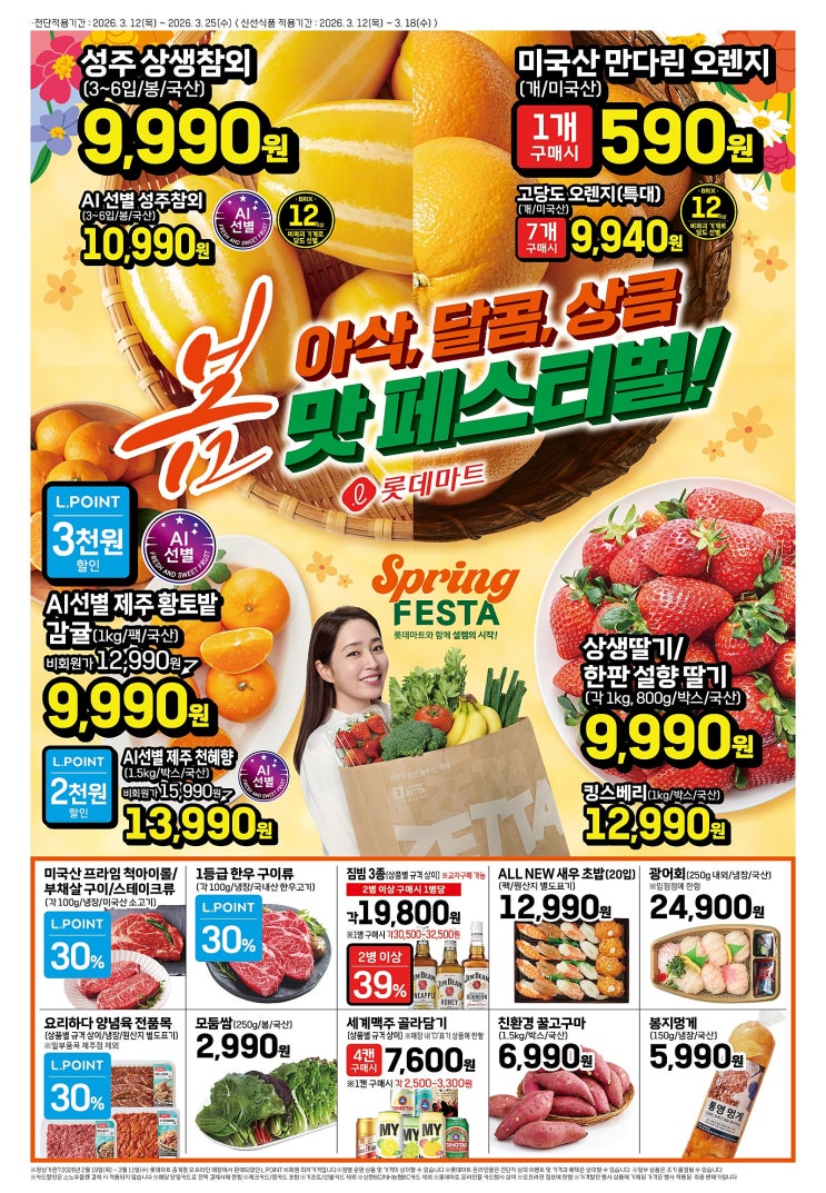  롯데마트 행사 할인 전단 정리 | 아삭 달콤 상큼 봄맛 페스티벌 (3월 12일~3월 25일)