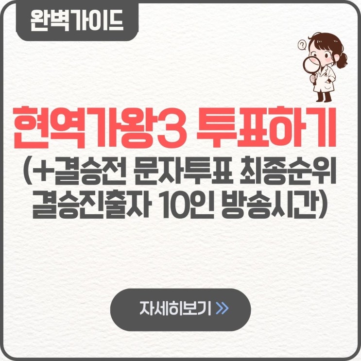  현역가왕3 투표하기 결승전 문자투표 최종순위 결승진출자 10인 방송시간