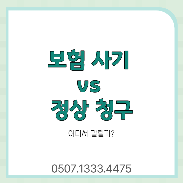  보험금 청구하다 보험사기 될 수도 있다? 정상 보험금 청구 기준과 보험사기 유형, 허위입원, 사고 과장, 보험금 청구 방법 주의사항 총정리