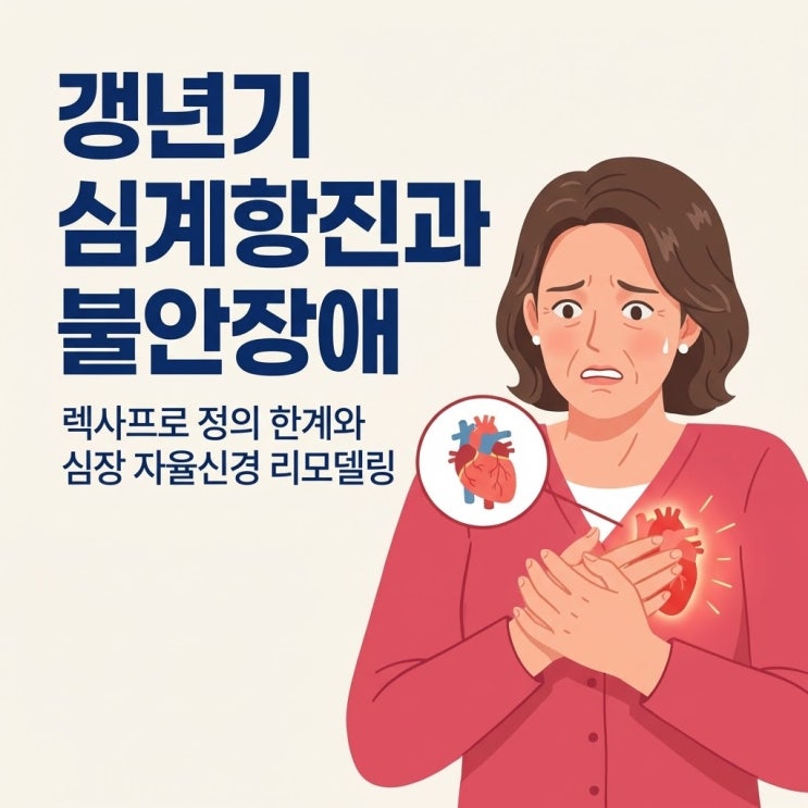  갱년기 불안장애와 심계항진 증상 원인, 심장 두근거림 극복 (렉사프로정 자낙스 부작용)