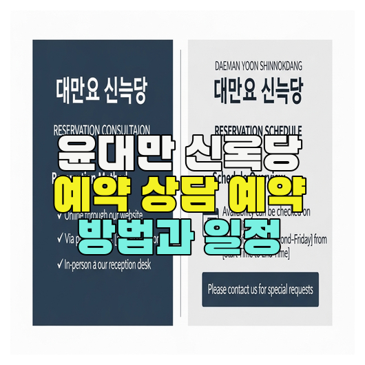  윤대만 신록당 예약 상담 예약 방법과 일정