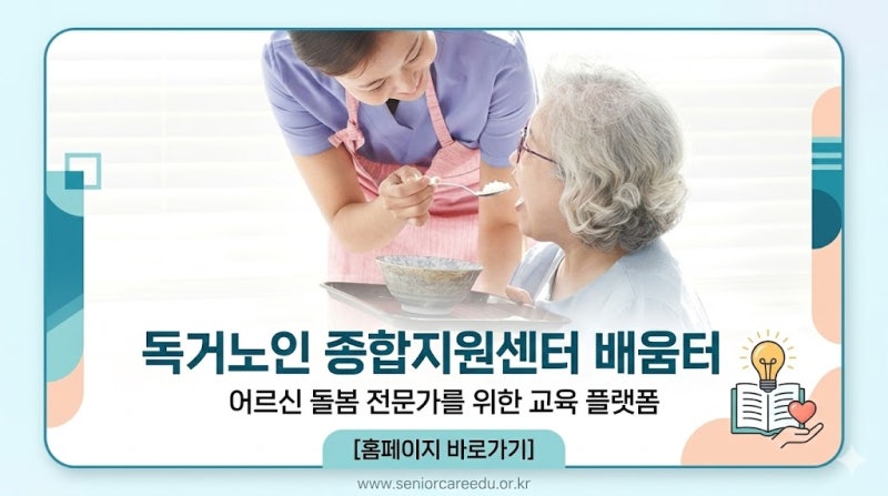 독거노인 종합지원센터 배움터 홈페이지 바로가기