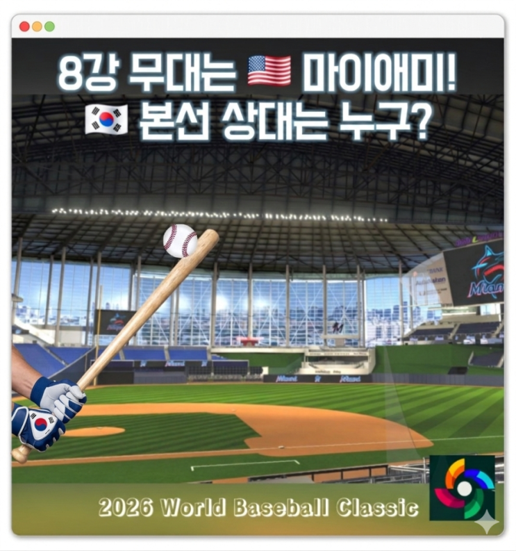  WBC 본선 경기 일정과 상대는 누구? 팀코리아 마이애미로 슝 ft. C조, B조 경우의 수