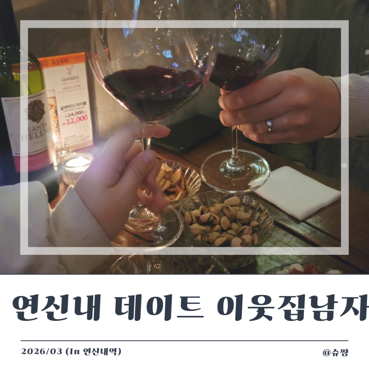  [연신내 와인바] 와인 한잔 하기 좋은 연신내 데이트 술집 '이웃집 남자'