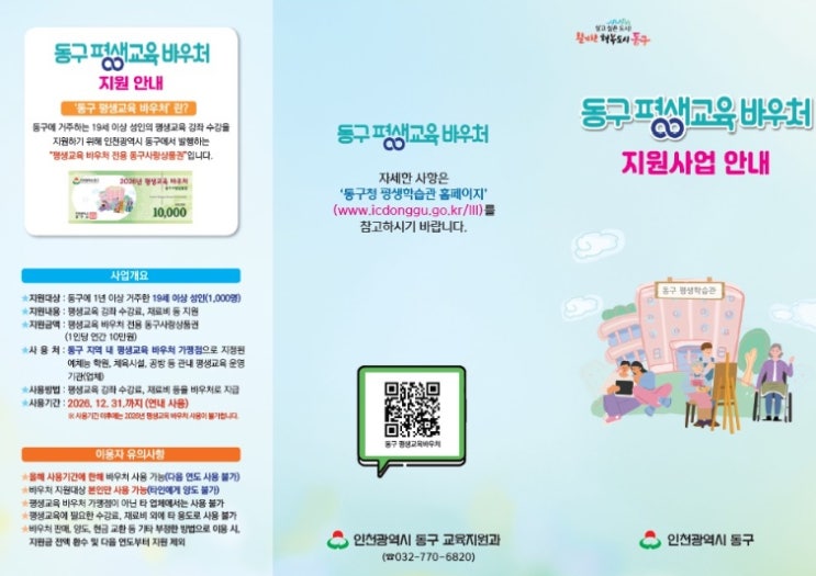 인천 동구, ‘평생교육 바우처’ 1천명에게 지급...운동 및 학습 기회 제공