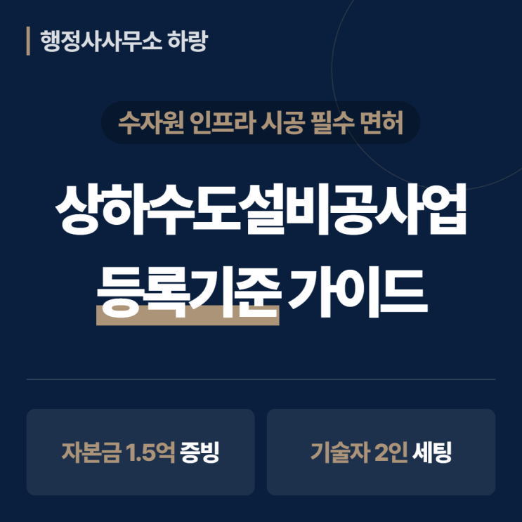  상하수도설비공사업 등록기준 2026 완벽 가이드 | 자본금 1.5억·기술인력 2인 | 신규등록 절차 총정리 [하랑 인사이트]