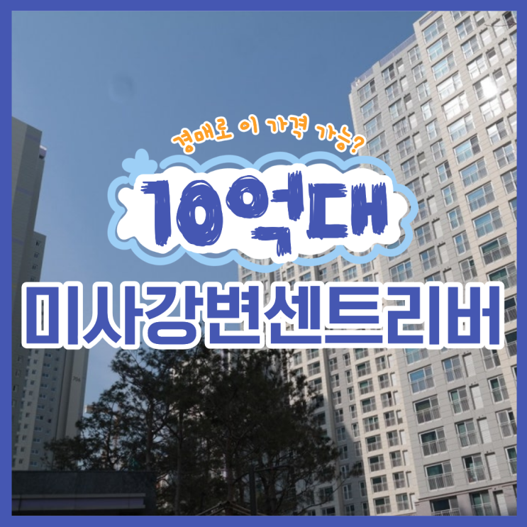  미사아파트경매 미사강변센트리버 주목받는 이유는?