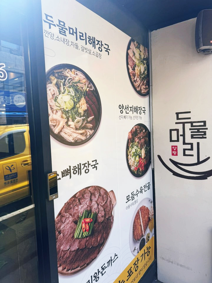 두물머리양평해장국 부평점 사진 2