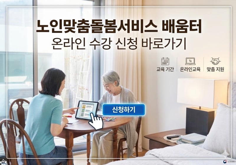 노인맞춤돌봄서비스 배움터 온라인 수강 신청 바로가기