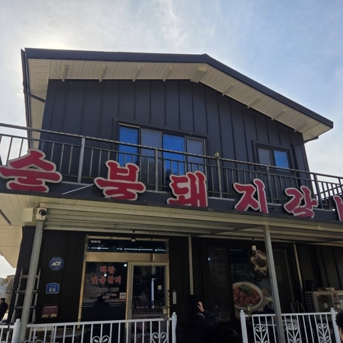 백참숯불갈비 사진 2