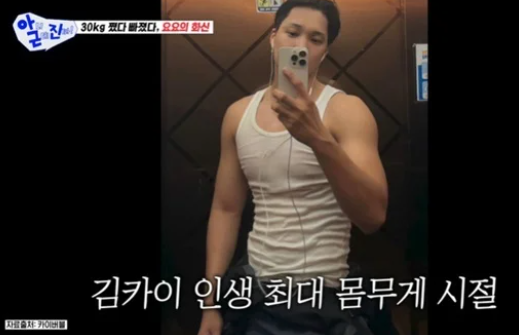 엑소 카이, “군대 가서 입 터졌다”… 인생 첫 80kg 달성 후 다시 뺀 이유는?