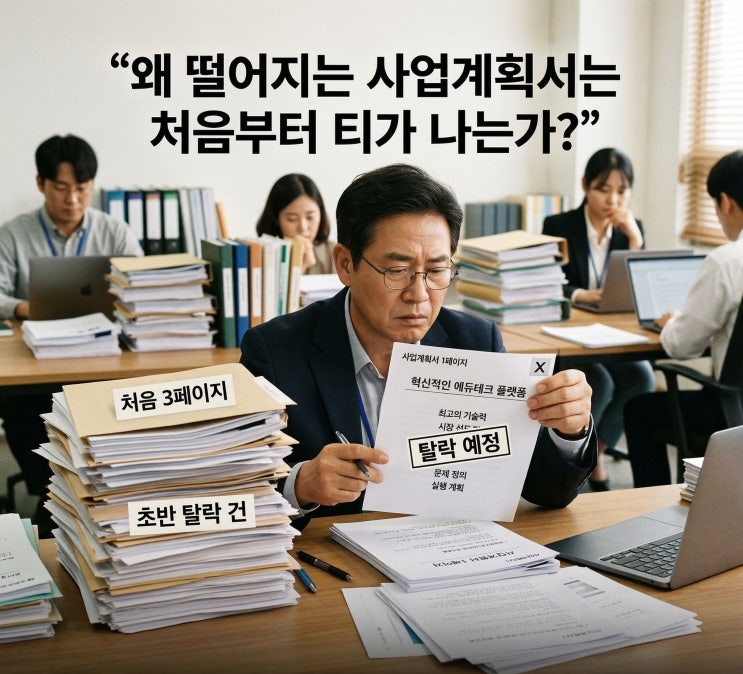  왜 떨어지는 사업계획서는 처음부터 티가 나는가?