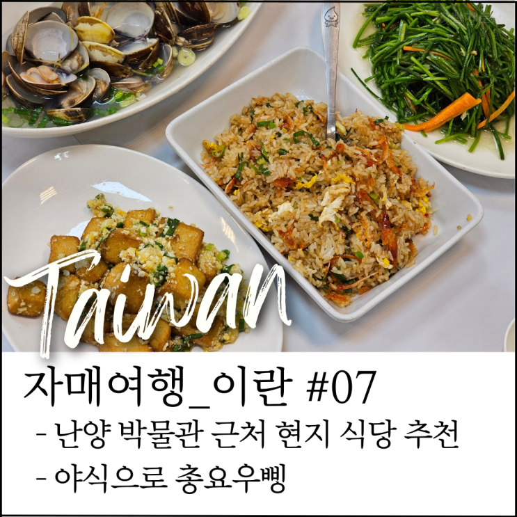  대만 이란 여행｜난양박물관 근처 행복36 식당 + 총요우빙 야식 (자매여행 #14)