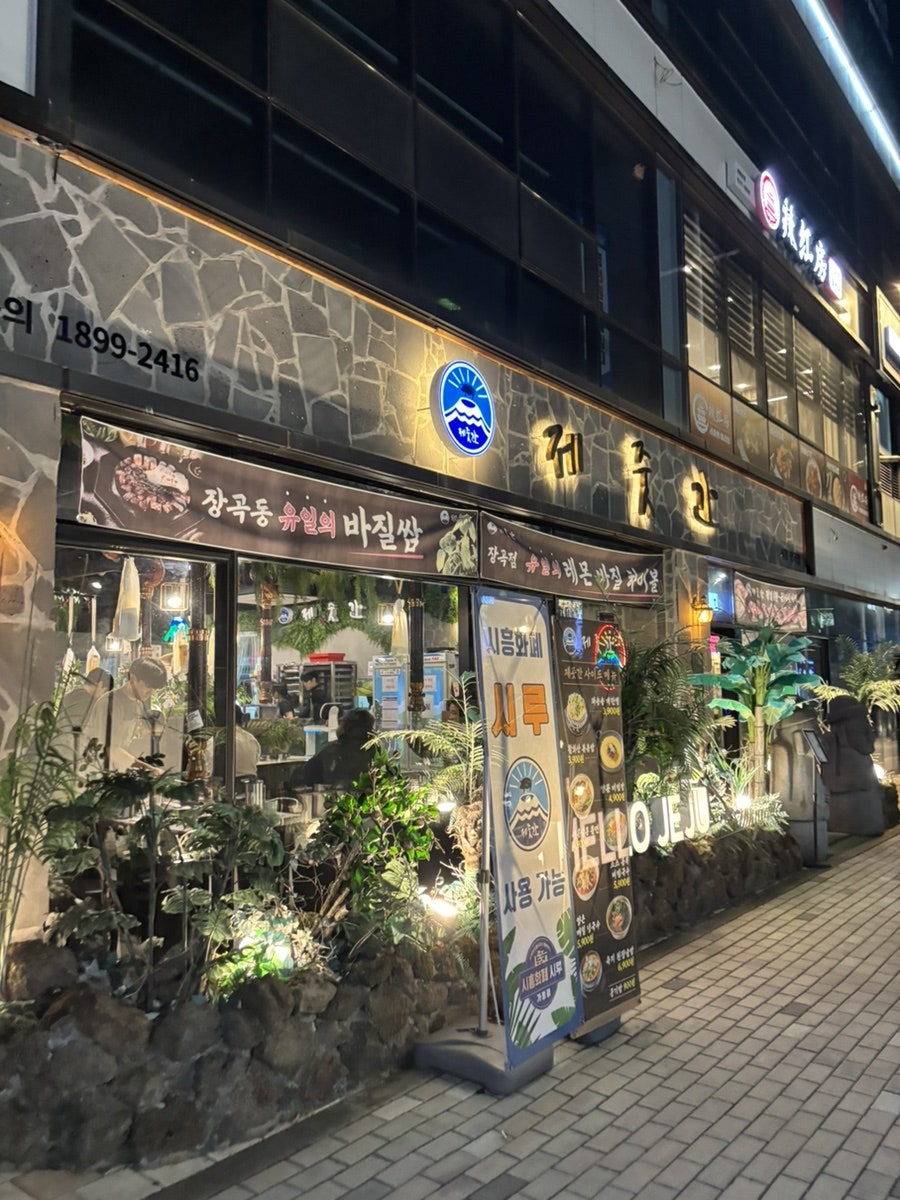 제줏간 시흥장곡점 사진 1