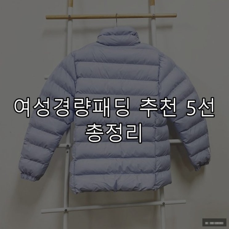  여성경량패딩 추천 5선 총정리