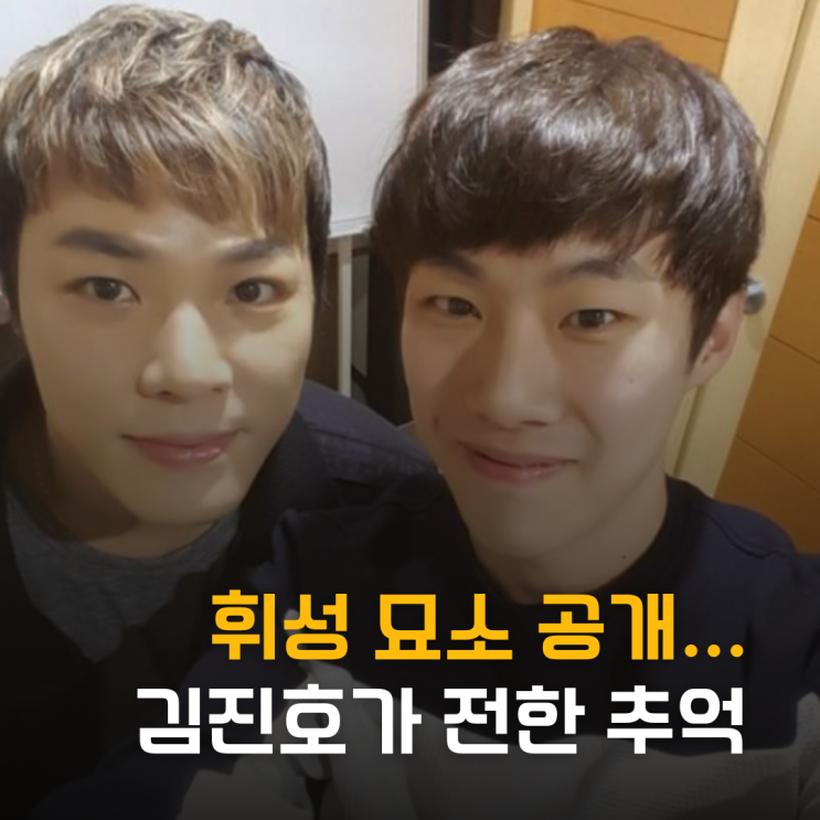  휘성 묘소 공개... 김진호가 전한 가슴 시린 추억