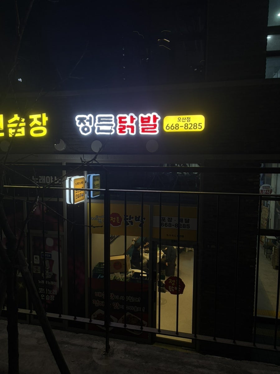 정든닭발 오산점 사진 1