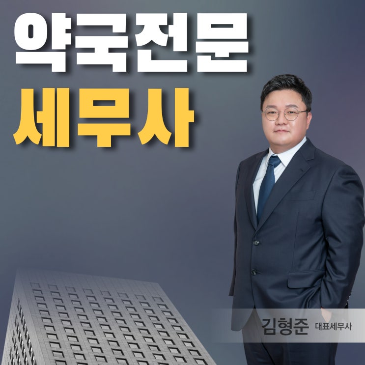 약국세무사, 세금 50% 이상 줄이는 TIP
