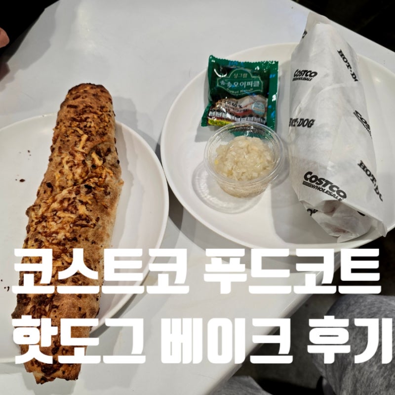 세종 코스트코 푸드코트 어떤 메뉴가 맛있을까?