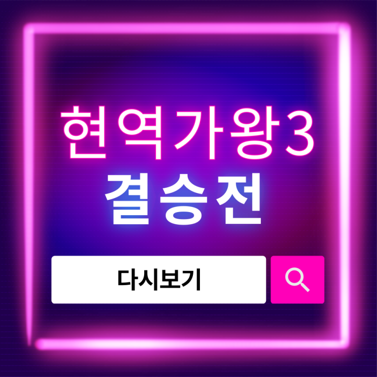  현역가왕3 결승전 다시보기｜무료 시청 방법과 공식 영상 보는 곳 정리