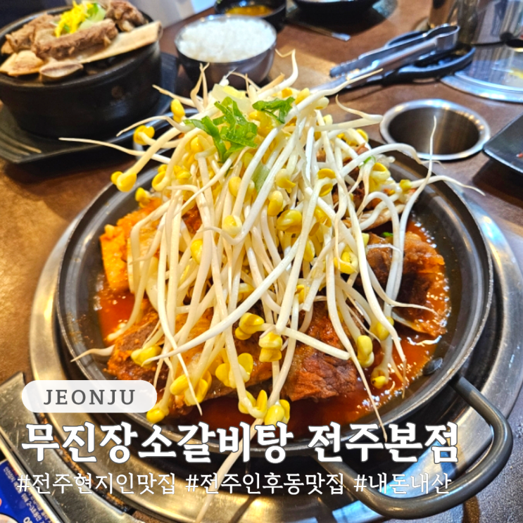  전주 현지인 맛집 인후동 맛집 무진장소갈비탕 전주본점