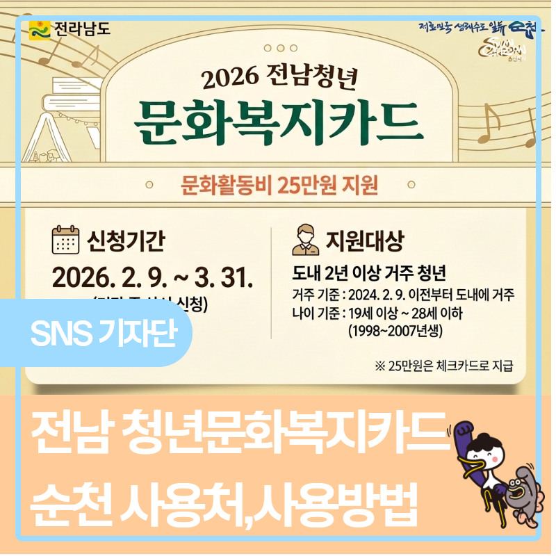 2026년 전남 청년문화복지카드 순천 가맹점, 신청방법,잔액조회