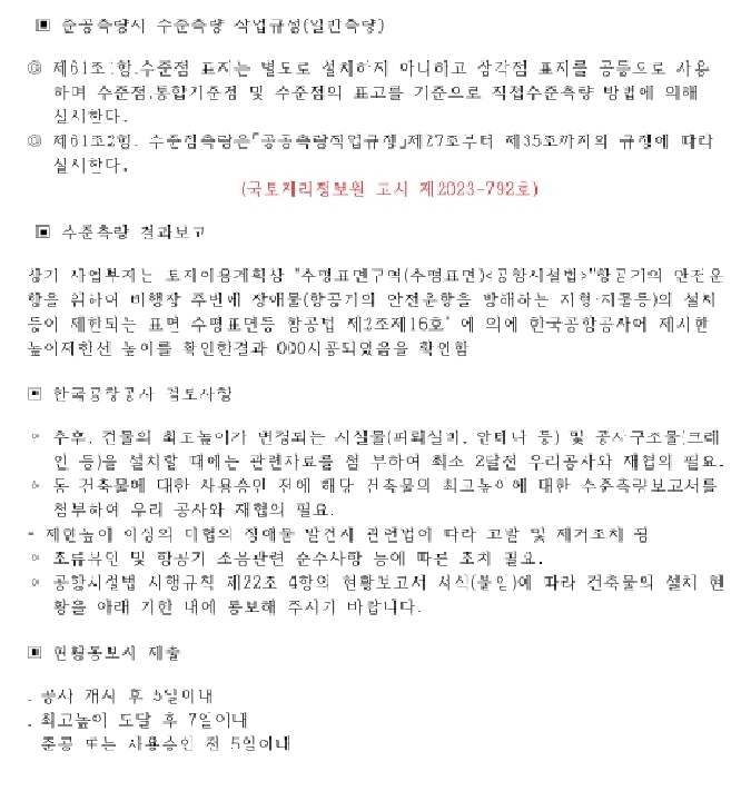  수준측량(고도제한선 확인 및 실측)