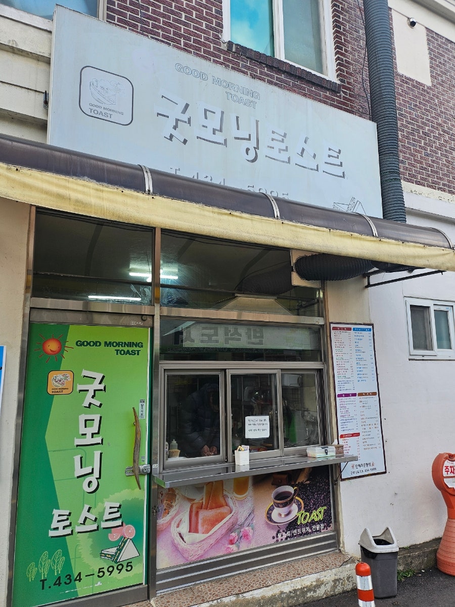 굿모닝토스트 사진 1