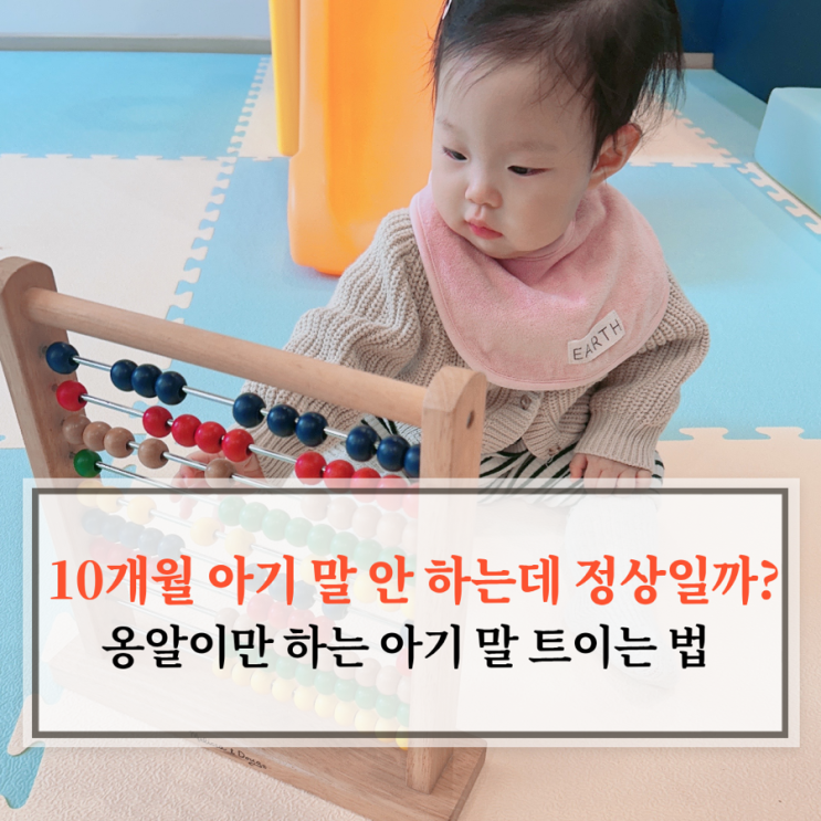  10개월 아기 말 안 하는데 정상일까? 옹알이만 하는 아기 말 트이는 법