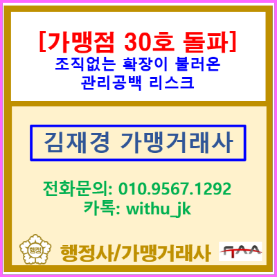 프랜차이즈 대표님, 지금 '관리 시스템'없으면 전부 도루묵입니다.