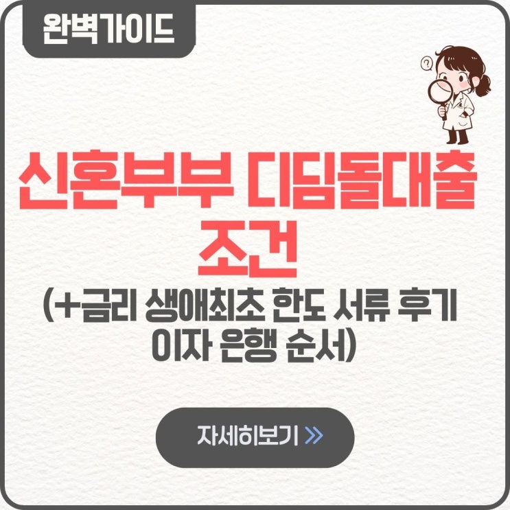  신혼부부 디딤돌대출 조건 금리 생애최초 한도 서류 후기 이자 은행 순서