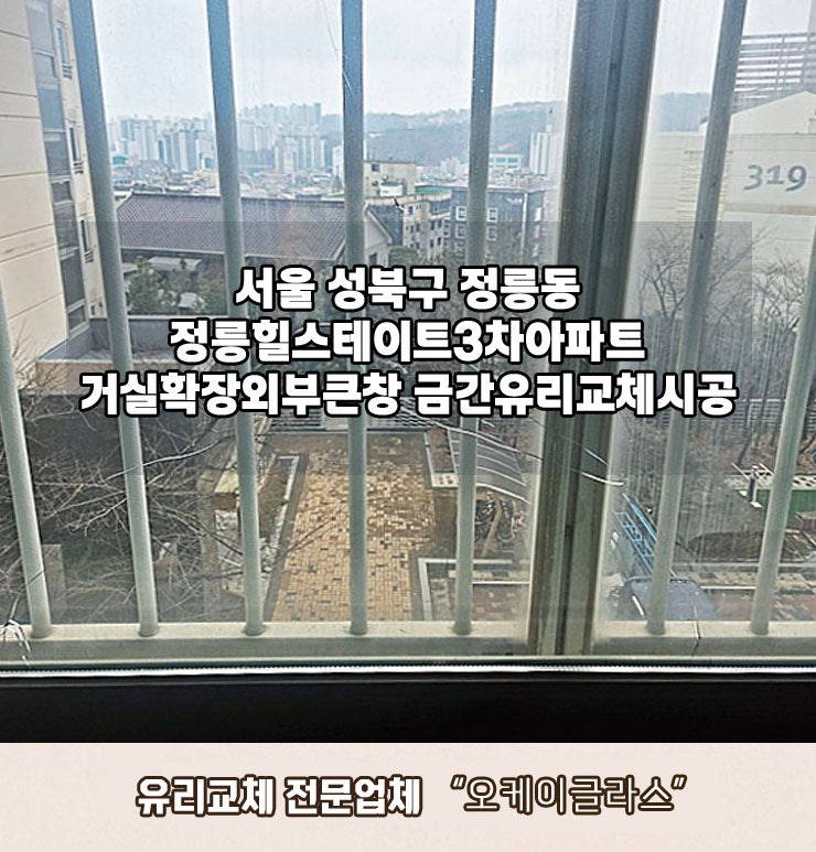  성북구 정릉동 금간유리교체 정릉힐스테이트아파트 시공