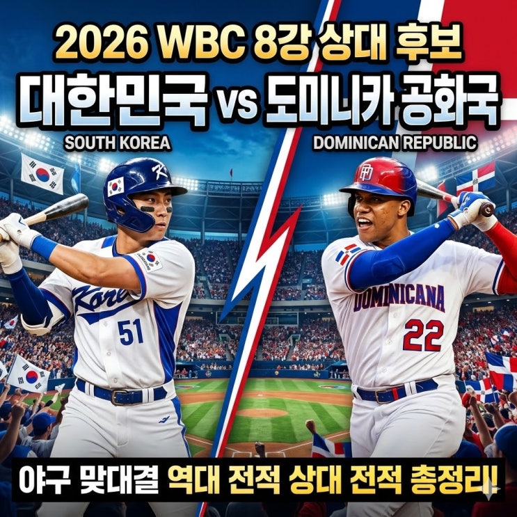  2026 WBC 8강 상대 - 한국 vs 도미니카 공화국 야구 맞대결 역대 전적 상대 전적 총정리