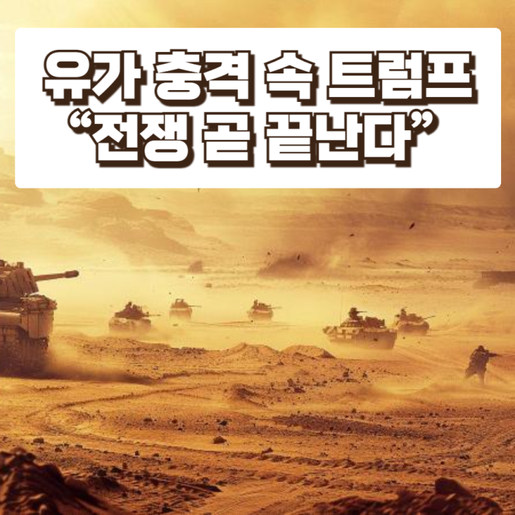  유가 충격 속 트럼프 “전쟁 곧 끝난다”…신뢰할 수 있을까?